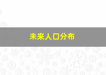 未来人口分布