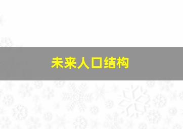 未来人口结构