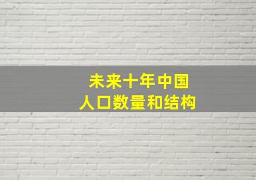 未来十年中国人口数量和结构