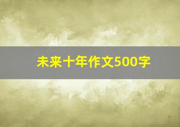 未来十年作文500字