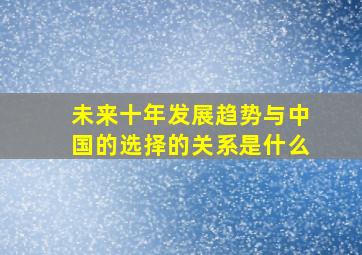 未来十年发展趋势与中国的选择的关系是什么