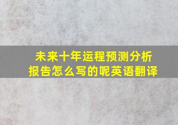 未来十年运程预测分析报告怎么写的呢英语翻译