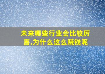 未来哪些行业会比较厉害,为什么这么赚钱呢