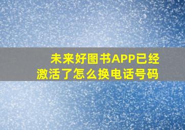 未来好图书APP已经激活了怎么换电话号码