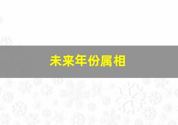 未来年份属相