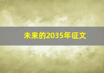 未来的2035年征文