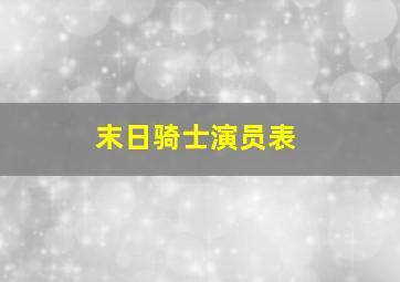 末日骑士演员表