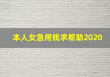 本人女急用钱求帮助2020