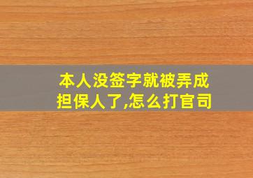 本人没签字就被弄成担保人了,怎么打官司