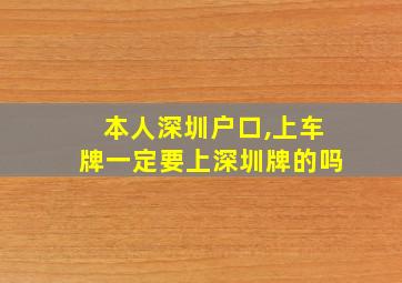 本人深圳户口,上车牌一定要上深圳牌的吗