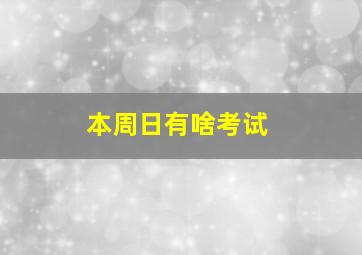 本周日有啥考试