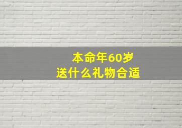 本命年60岁送什么礼物合适