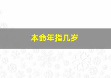 本命年指几岁