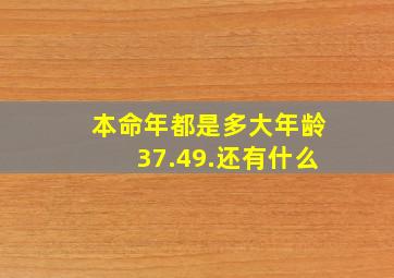 本命年都是多大年龄37.49.还有什么