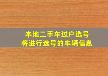 本地二手车过户选号将进行选号的车辆信息