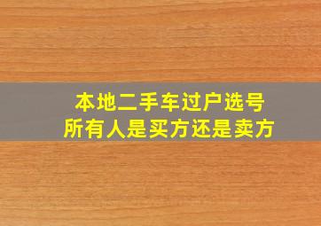 本地二手车过户选号所有人是买方还是卖方