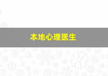 本地心理医生