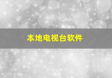 本地电视台软件