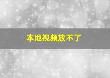 本地视频放不了