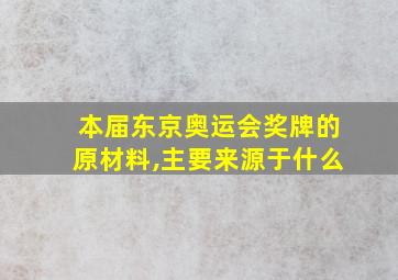 本届东京奥运会奖牌的原材料,主要来源于什么