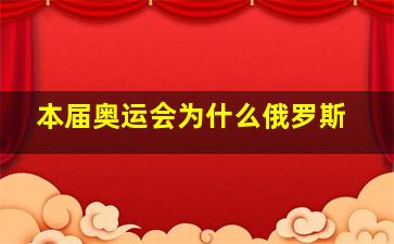 本届奥运会为什么俄罗斯