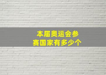 本届奥运会参赛国家有多少个