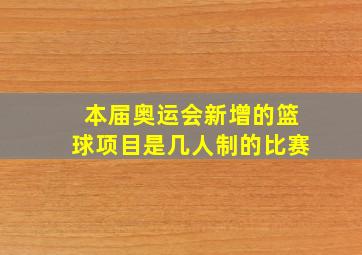 本届奥运会新增的篮球项目是几人制的比赛