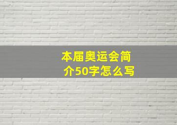 本届奥运会简介50字怎么写