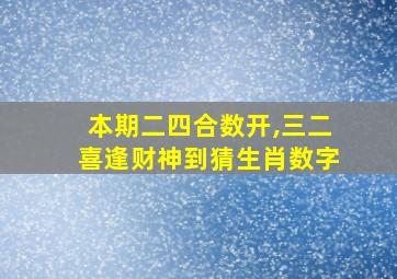 本期二四合数开,三二喜逢财神到猜生肖数字