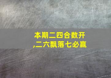 本期二四合数开,二六飘落七必赢