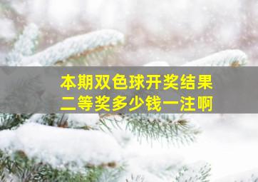 本期双色球开奖结果二等奖多少钱一注啊