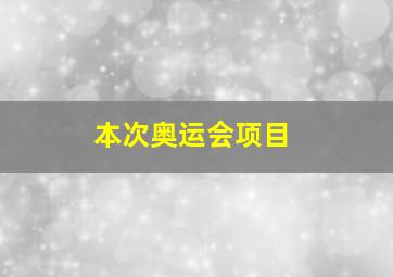 本次奥运会项目