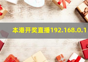 本港开奖直播192.168.0.1