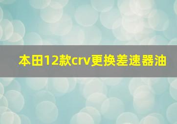 本田12款crv更换差速器油