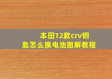 本田12款crv钥匙怎么换电池图解教程