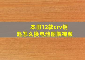 本田12款crv钥匙怎么换电池图解视频