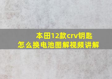 本田12款crv钥匙怎么换电池图解视频讲解