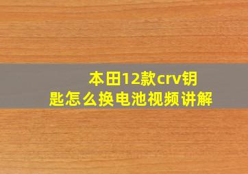 本田12款crv钥匙怎么换电池视频讲解