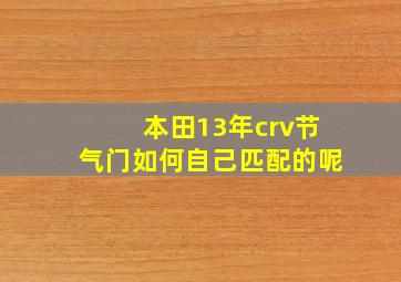 本田13年crv节气门如何自己匹配的呢