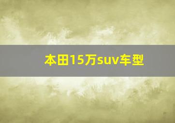 本田15万suv车型