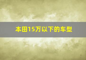 本田15万以下的车型