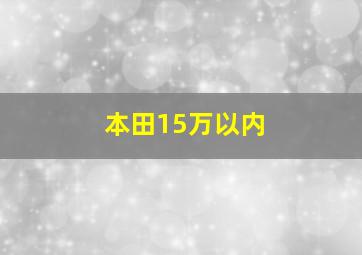 本田15万以内