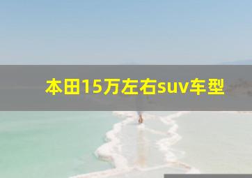 本田15万左右suv车型