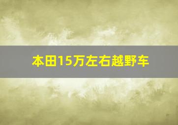 本田15万左右越野车