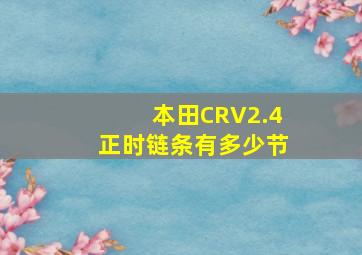 本田CRV2.4正时链条有多少节