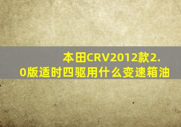 本田CRV2012款2.0版适时四驱用什么变速箱油