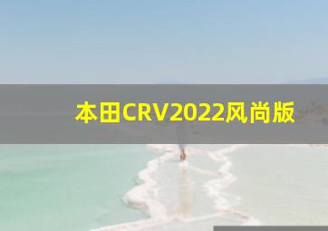 本田CRV2022风尚版