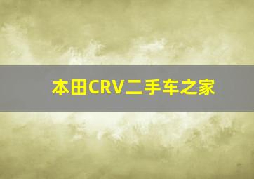 本田CRV二手车之家