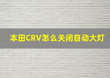 本田CRV怎么关闭自动大灯