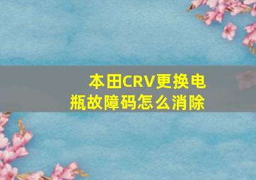 本田CRV更换电瓶故障码怎么消除